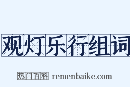 观灯乐行组词是什么意思的图片